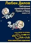 Дилов Любен - Звездные приключения Нуми и Ники