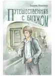 Железников Владимир - Путешественник с багажом