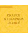 Сказки - Сказки казахских степей