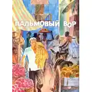Постер книги Пальмовый вор