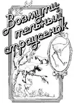 Федоров Вадим - Возмутительный страусенок