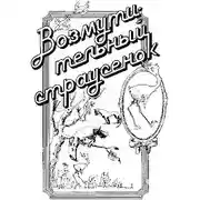 Постер книги Возмутительный страусенок