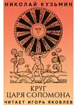 Кузьмин Николай - Круг царя Соломона