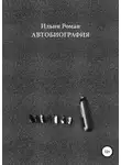 Ильин Роман - Автобиография