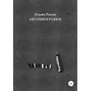 Постер книги Автобиография