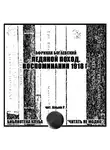 Богаевский Африкан - Ледяной поход. Воспоминания 1918 г.