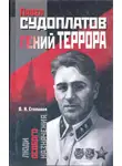 Степаков Виктор - Павел Судоплатов - гений террора