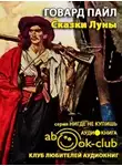 Пайл Говард - Сказки Луны