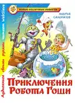 Саломатов Андрей - Приключения робота Гоши