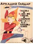 Гайдар Аркадий - Сказка о военной тайне, Мальчише-Кибальчише и его твердом слове