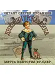 Фуллер Метта Виктория - Дневник проказника