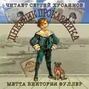 Постер книги Дневник проказника