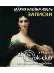 Клейнмихель Мария - Записки графини Марии Клейнмихель