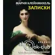 Постер книги Записки графини Марии Клейнмихель