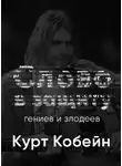 Курилко Алексей - Курт Кобейн. Слово в защиту гениев и злодеев. (Радио выпуск)