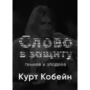 Постер книги Курт Кобейн. Слово в защиту гениев и злодеев. (Радио выпуск)