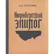 Постер книги Нюрнбергский эпилог