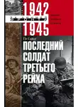 Сайер Ги - Последний солдат Третьего Рейха
