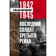 Постер книги Последний солдат Третьего Рейха