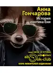 Гончарова Анна - История енотика Ени
