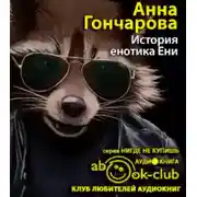 Постер книги История енотика Ени