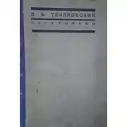 Постер книги Балетоманы