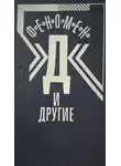 Мессинг Вольф - Феномен Д и другие
