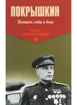 Покрышкин Александр - Познать себя в бою