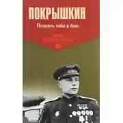 Постер книги Познать себя в бою