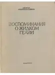 Андроникашвили Элевтер - Воспоминания о гелии-II