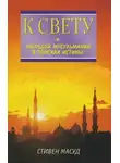 Масуд Стивен - К свету. Молодой мусульманин в поисках истины