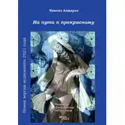 Постер книги На пути к прекрасному