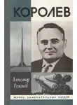 Романов Александр - Королев