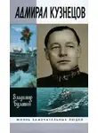 Булатов Владимир - Адмирал Кузнецов