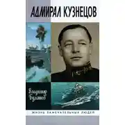 Постер книги Адмирал Кузнецов
