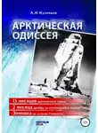 Кузнецов Александр - Арктическая Одиссея