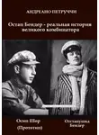 Петруччи Адриано - Остап Бендер - реальная история великого комбинатора