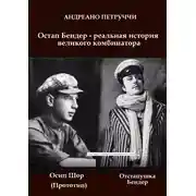Постер книги Остап Бендер - реальная история великого комбинатора