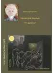 Минкин Александр - Чехов для пошлых