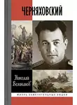 Великанов Николай - Черняховский