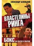 Беленький Александр - Властелины ринга. Бокс на въезде и выезде