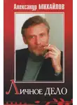Михайлов Александр - Личное дело
