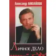 Постер книги Личное дело
