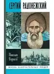 Борисов Николай - Сергий Радонежский