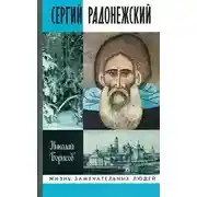 Постер книги Сергий Радонежский