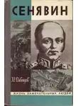 Давыдов Юрий - Сенявин