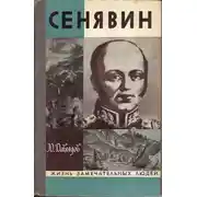 Постер книги Сенявин