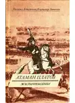Астапенко Михаил - Атаман Платов