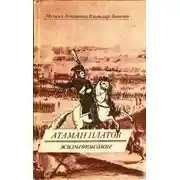 Постер книги Атаман Платов