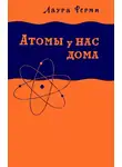 Ферми Лаура - Атомы у нас дома